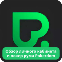 Pokerdom личный кабинет