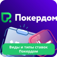 Pokerdom ставки